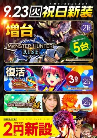 9月23日(水)祝日新装！！2円スロットにスマスロ初導入！