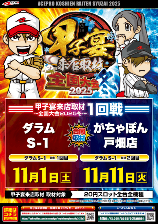 １１月１１日（火）★甲子宴　全国大会２０２５冬★