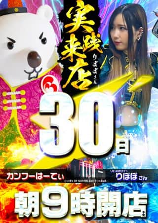 30日（水）☆りぽぽさん実践来店☆あさ９時開店（予定）