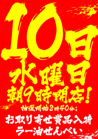 ９月１０日【水】キャッスル全店！朝９時開店！！