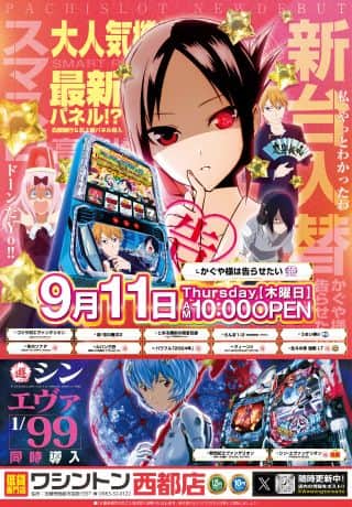 ワシントン西都店　9.11　★☆★☆新台入替★☆★☆