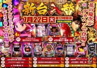 7月22日（火）新台入替！！昼12時OPEN！！