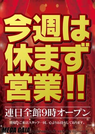【メガガイア光ツインパークⅡ】今週休まず営業します!!