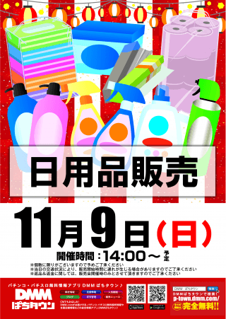 9日(日)日用品販売会☆朝9時開店