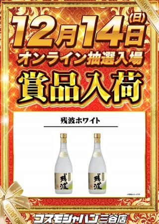 12月14日（日）朝9時開店＝賞品入荷【オンライン抽選入場】