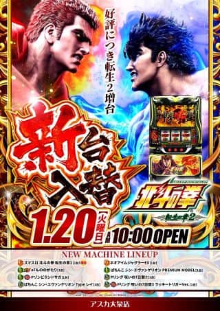 本日、新装開店！！　転生２増台！！