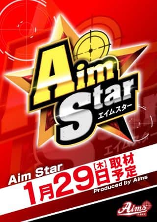 ☆エイムスター取材予定☆１月２９日【木】９：４０抽選