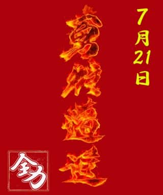 7月2１日熱き想いは飛び火する！勇往邁進“炎”開演！！　