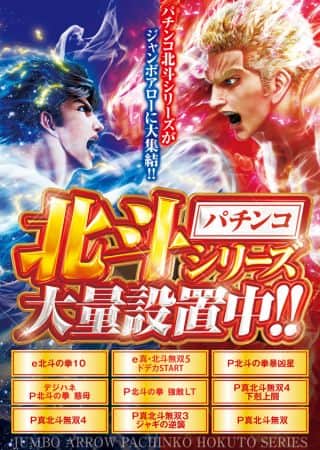 11月29日[土]  パチンコ 北斗シリーズ 大量設置!!