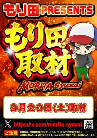 9月20日（土）☆もり田取材! 朝9時OPEN☆