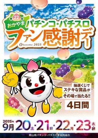 9月20～23日　おかやまパチンコ・パチスロファン感謝デー！