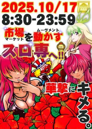 いくぜ！1⃣0⃣月中旬の週末！まず華の金曜日からキメるッ🌺🫵😉