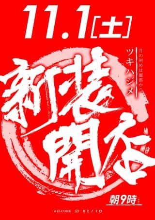 11月1日　(土曜日)新装開店　リクエスト台導入＆おすすめWEEK！！