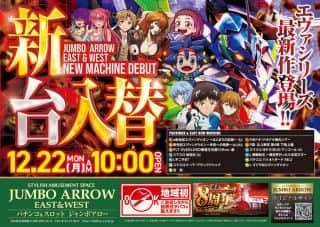 12月22日[月] 10時OPEN!!  新台入替初日!!
