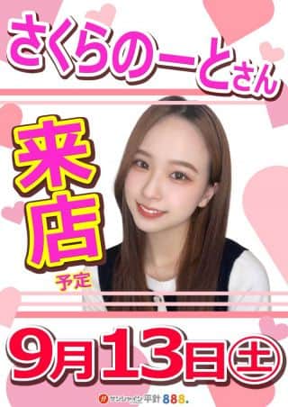 9月13日（土）朝9時開店‼さくらのーとさん来店!!