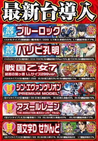 9月8日新台入替！！