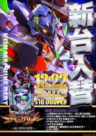 ◇◆◇12月22日(月)新台入替◇◆◇