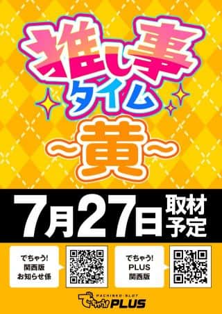 ★7月27日(日) ～推し事タイム(黄)実施～★