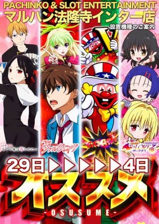 マルハン法隆寺インター店からのお知らせ