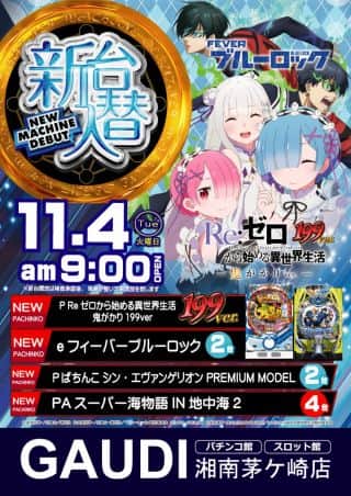 11月4日㈫パチンコ館新台入替