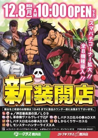 12月8日（月）新装開店（予定）