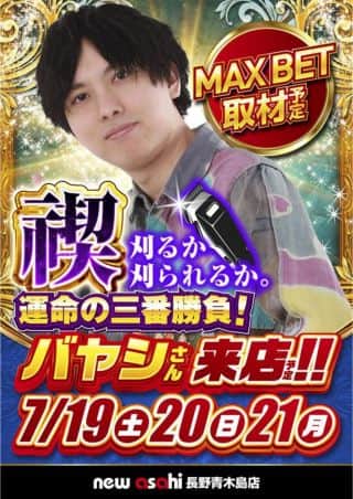 【ニューアサヒ　長野青木島店】Go Beyond【20日】10時OPEN！