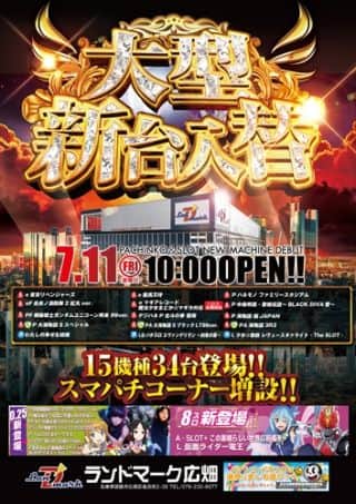 7月11日（金）☆大型新台入替☆＆◇スマパチコーナー増台◇