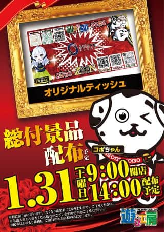 【総付景品配布】1月31日朝9：00オープン