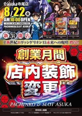 8月22日（金）新装開店