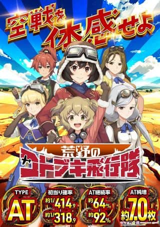 10月21日(火)　【L荒野のコトブキ飛行隊】　稼働開始！