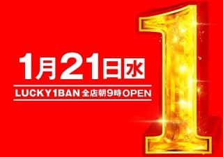 ☆1月21日（水）グループ全店 朝9時OPEN！！☆