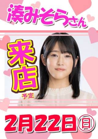 2月22日（日）朝9時開店!!湊みそらさん来店!!
