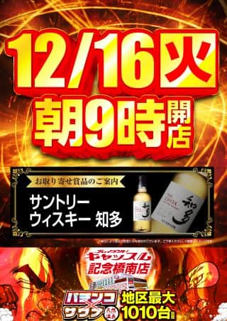 １６日！朝９時開店！ウイスキー知多入荷！店内入替完了！