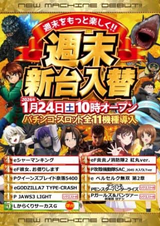 1月24日(土)★週末【新台入替】朝10時オープン!!