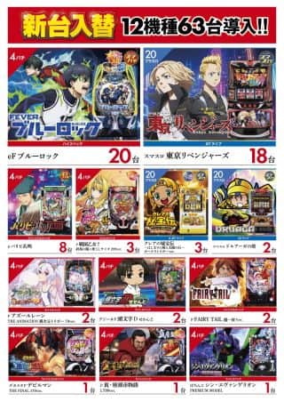 【ZENT多治見店】９月９日(火）新台入替１２機種６３台導入