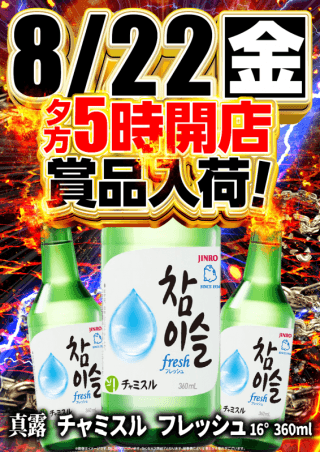 いくぜ、記念橋！８月22日(金)　夕方５時開店！抽選4時45分！賞品入荷予...