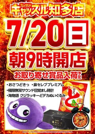 7月20日（日）朝9時開店。総付景品配布。賞品入荷。