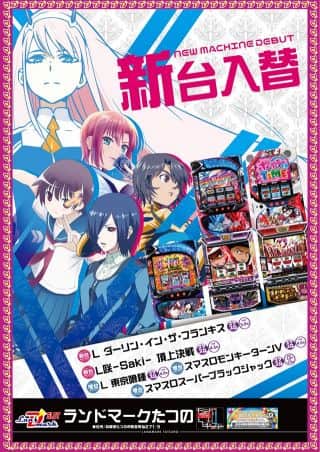 【ランドマークたつの】8月9日(土)★新装開店★
