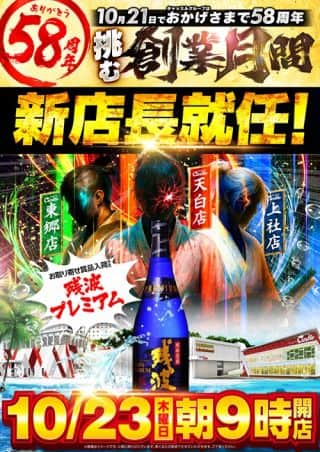 ✨10月23日✨木曜日✨残波プレミアム登場✨朝９時開店✨