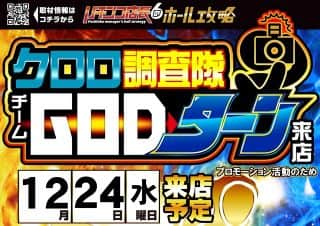 【ZENT名古屋北店】１２月２４日（水）朝９時OPEN☆クロロ調査隊GOD...