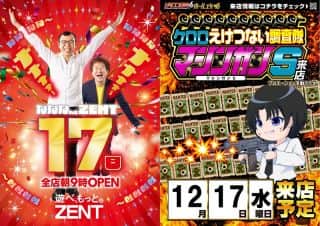 【ZENT名古屋北店】１２月１７日（水）朝９時OPEN☆クロロマシンガンS...