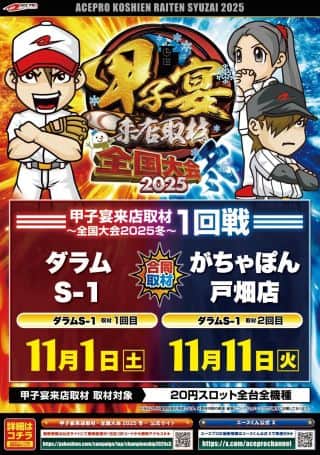 １１月１日（土）★甲子宴来店取材　全国大会２０２５冬★
