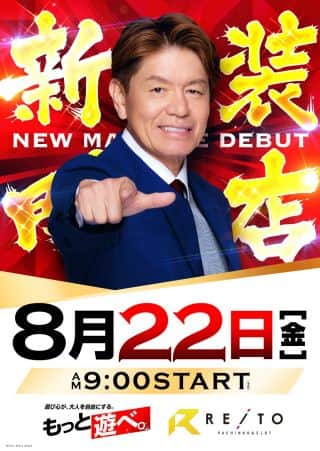 ８月２２日(金)【新装開店＆ファン感謝デー】朝９時スタート