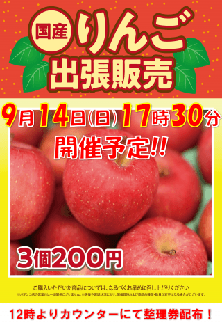 9月14日 国産りんご出張販売来店！