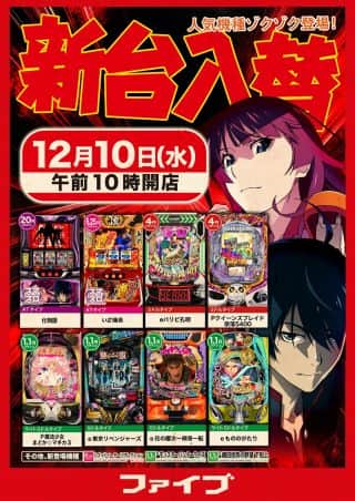 12月10日(水)　新台入替10時開店予定です!!