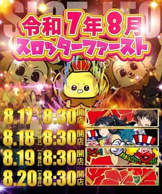 真夏の8⃣月🌞『スロッターファースト❇️🫵』勢いを継続⚡