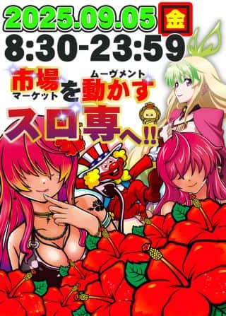 9⃣月上旬週末幕開け！華撃にキメる9⃣.5⃣金曜日🤡🌺