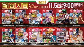 11月5日　新台入替　9時OPEN!!