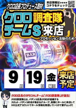 １９日！！クロロ調査隊チームS来店！！朝９時開店！！