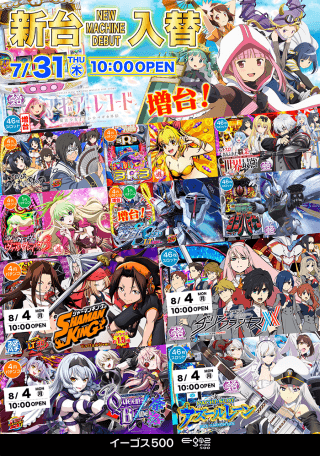 7月31日（木）　新台入替！！
